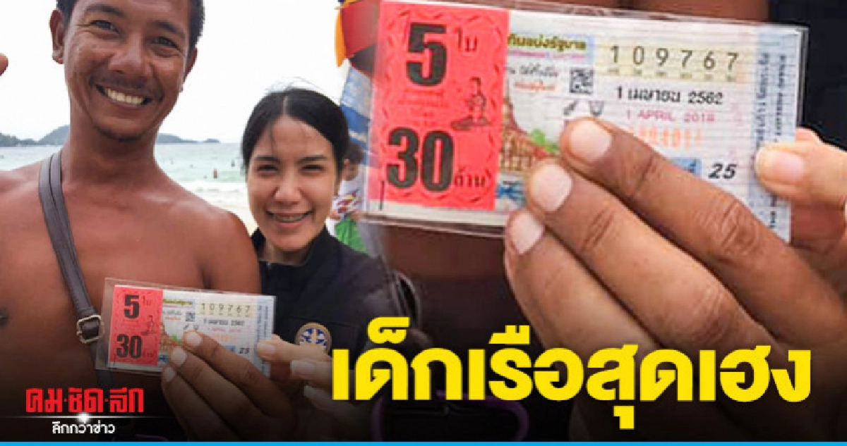 เด็กเรือสุดเฮง ถูกรางวัลที่ 1 รับ 30 ล้าน
