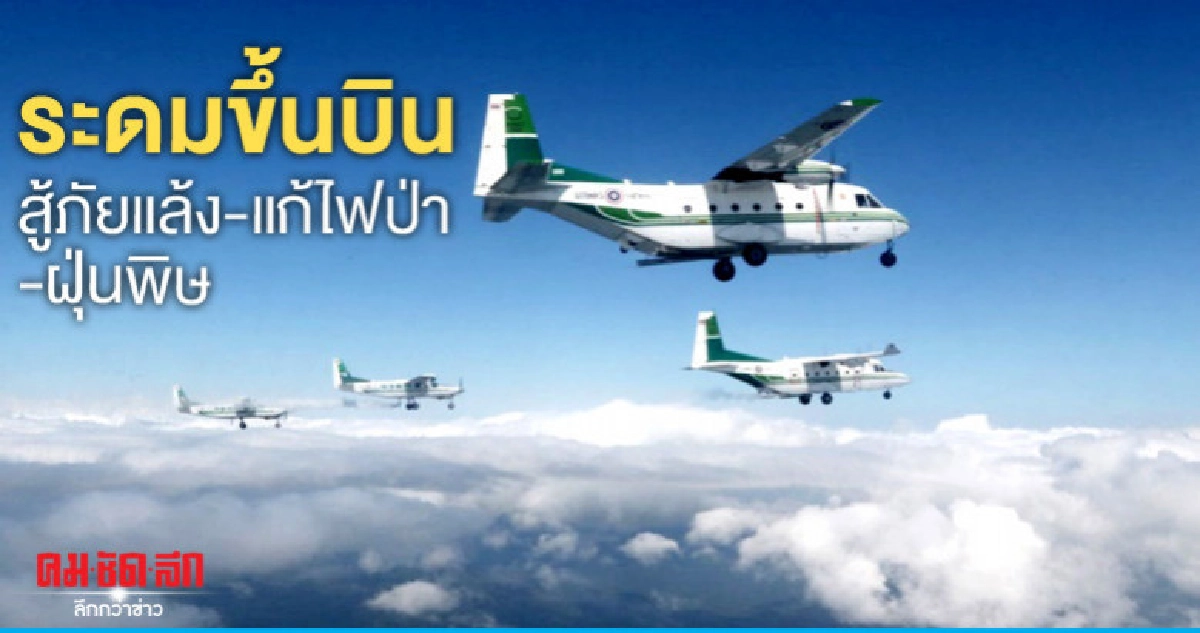 ฝนหลวงระดมขึ้นบินสู้ภัยแล้ง-แก้ไฟป่า-หมอกควัน-ฝุ่นพิษ ฝนหลวงระดมขึ้นบินสู้ภัยแล้ง-แก้ไฟป่า-หมอกควัน-ฝุ่นพิษ