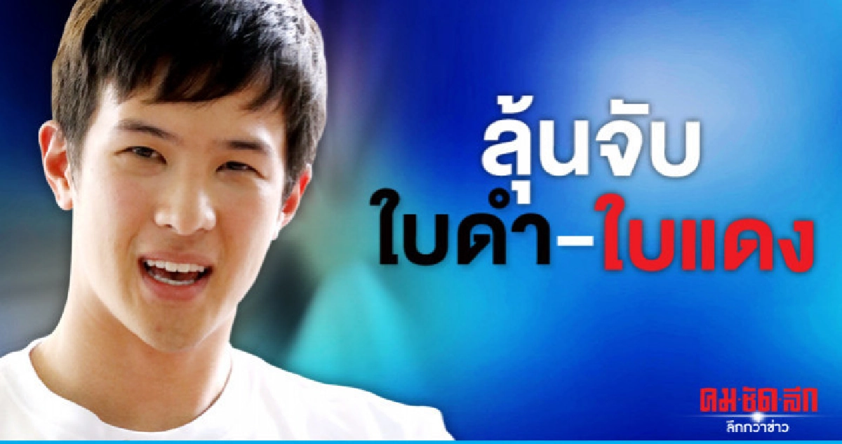 (คลิป)'เจมส์ มาร์' ไม่ผ่อนผัน ลุ้นจับใบดำใบแดง (คลิป)'เจมส์ มาร์' ไม่ผ่อนผัน ลุ้นจับใบดำใบแดง