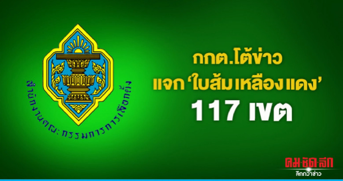 กกต.โต้ข่าวแจกใบส้ม เหลือง แดง 117 เขต กกต.โต้ข่าวแจกใบส้ม เหลือง แดง 117 เขต