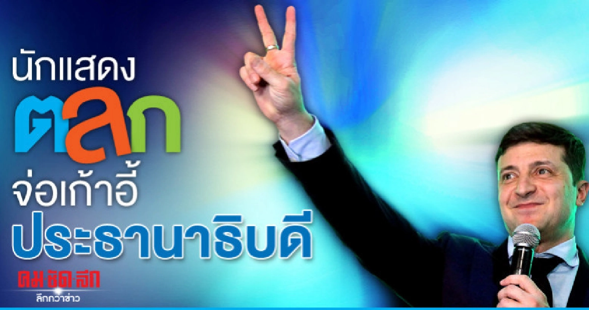 ยูเครนอาจได้นักแสดงตลกเป็นประธานาธิบดีเลือกตั้งรอบแรกนำโด่ง ยูเครนอาจได้นักแสดงตลกเป็นประธานาธิบดีเลือกตั้งรอบแรกนำโด่ง