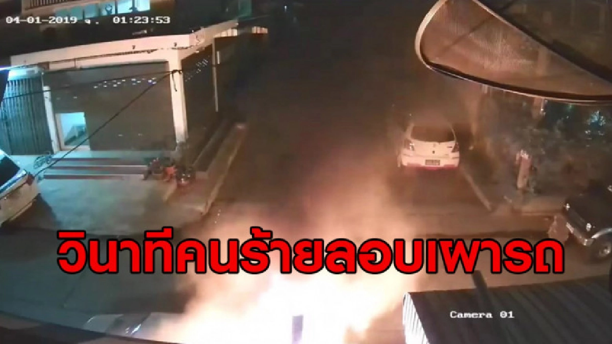 เปิดคลิปวินาทีคนร้ายลอบเผารถ 'เอกชัย หงษ์กังวาน' เปิดคลิปวินาทีคนร้ายลอบเผารถ 'เอกชัย หงษ์กังวาน'