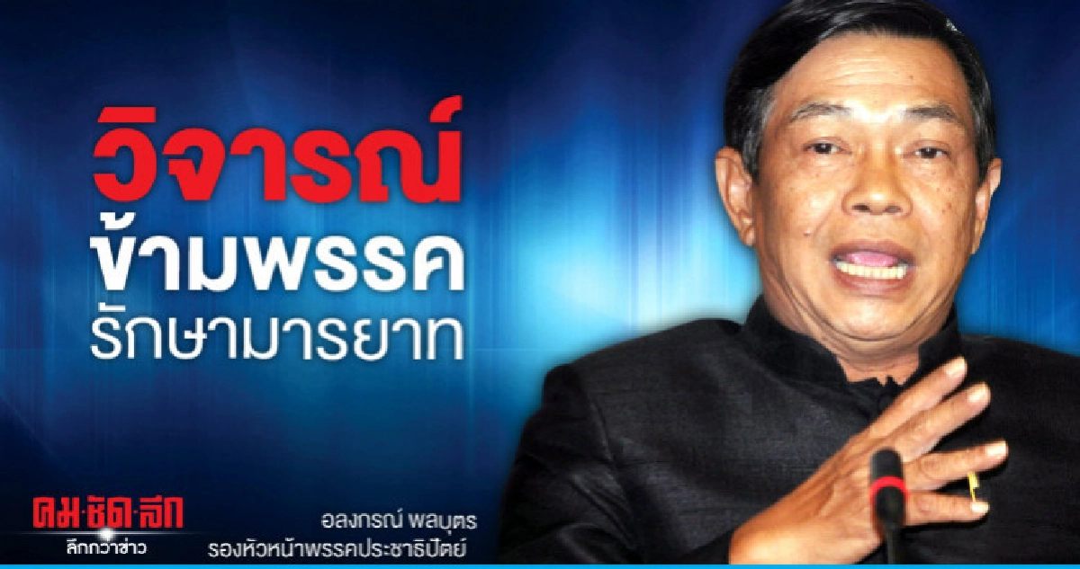 "อลงกรณ์"โต้วิจารณ์ข้ามพรรครักษามารยาท "อลงกรณ์"โต้วิจารณ์ข้ามพรรครักษามารยาท