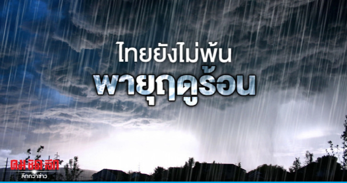 ไทยยังไม่พ้นพายุฤดูร้อน