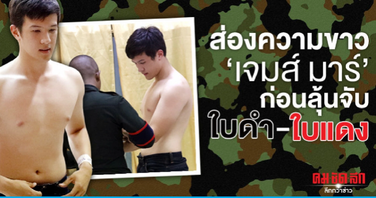(คลิป) 'เจมส์ มาร์' โชว์ความขาวก่อนลุ้นจับใบดำใบแดง (คลิป) 'เจมส์ มาร์' โชว์ความขาวก่อนลุ้นจับใบดำใบแดง