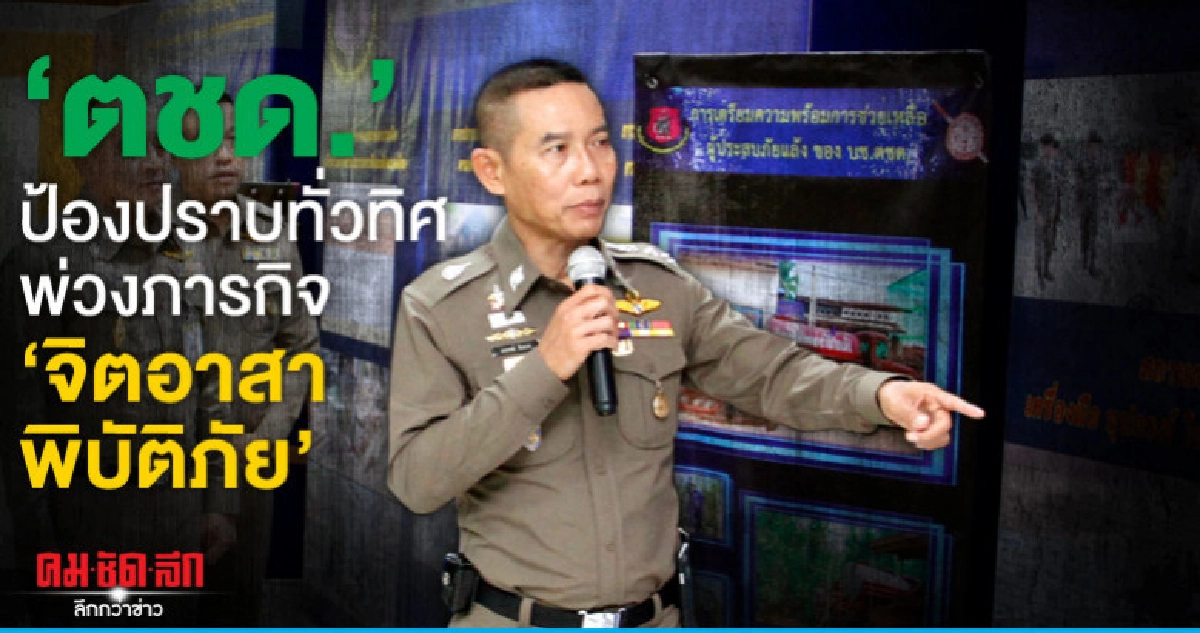 'ตชด.'ป้องปราบทั่วทิศพ่วงภารกิจ 'จิตอาสาพิบัติภัย'