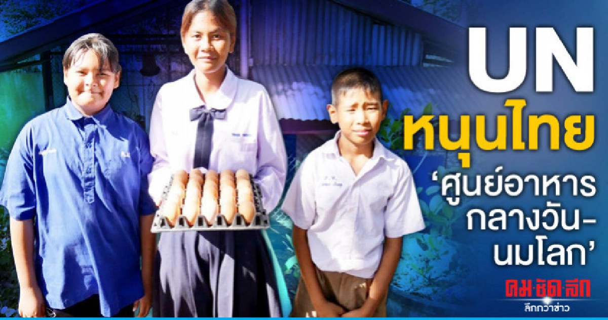 "ยูเอ็น"หนุนไทย"ศูนย์อาหารกลางวัน-นมโลก