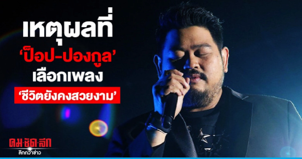 ความในใจของ 'ป๊อป-ปองกูล' ความในใจของ 'ป๊อป-ปองกูล'