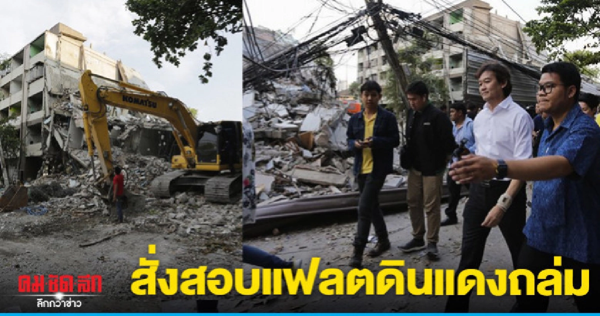 ผู้ว่าฯเคหะ สั่งเยียวยาผู้ที่ได้รับความเสียหายแฟลตดินแดงถล่ม