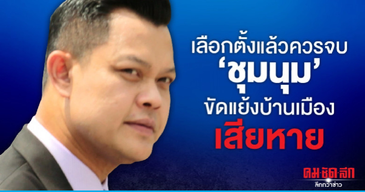"ธนกร" วอนหยุดเคลื่อนไหว "ชุมนุม" ขัดแย้งบ้านเมืองเสียหาย "ธนกร" วอนหยุดเคลื่อนไหว "ชุมนุม" ขัดแย้งบ้านเมืองเสียหาย