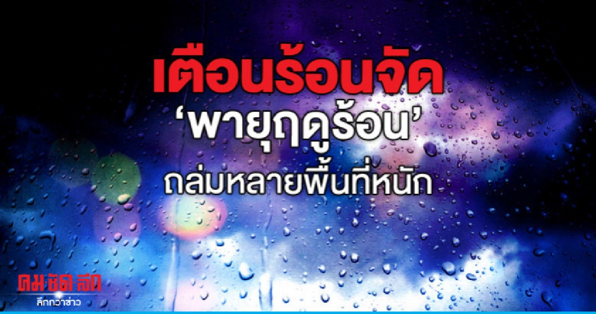 ร้อนจัด 40 องศาฯ เตือนระวัง "พายุฤดูร้อน"