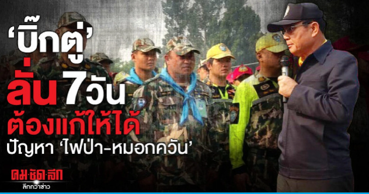นายกฯ เผย "ร.10"  ทรงห่วง "ไฟป่า-หมอกควัน" ภาคเหนือ