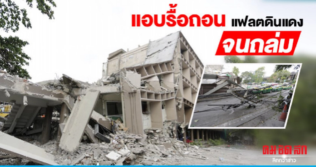 ผอ.เขตระบุสั่งห้ามรื้อถอนเฟลตดินแดง ผอ.เขตระบุสั่งห้ามรื้อถอนเฟลตดินแดง