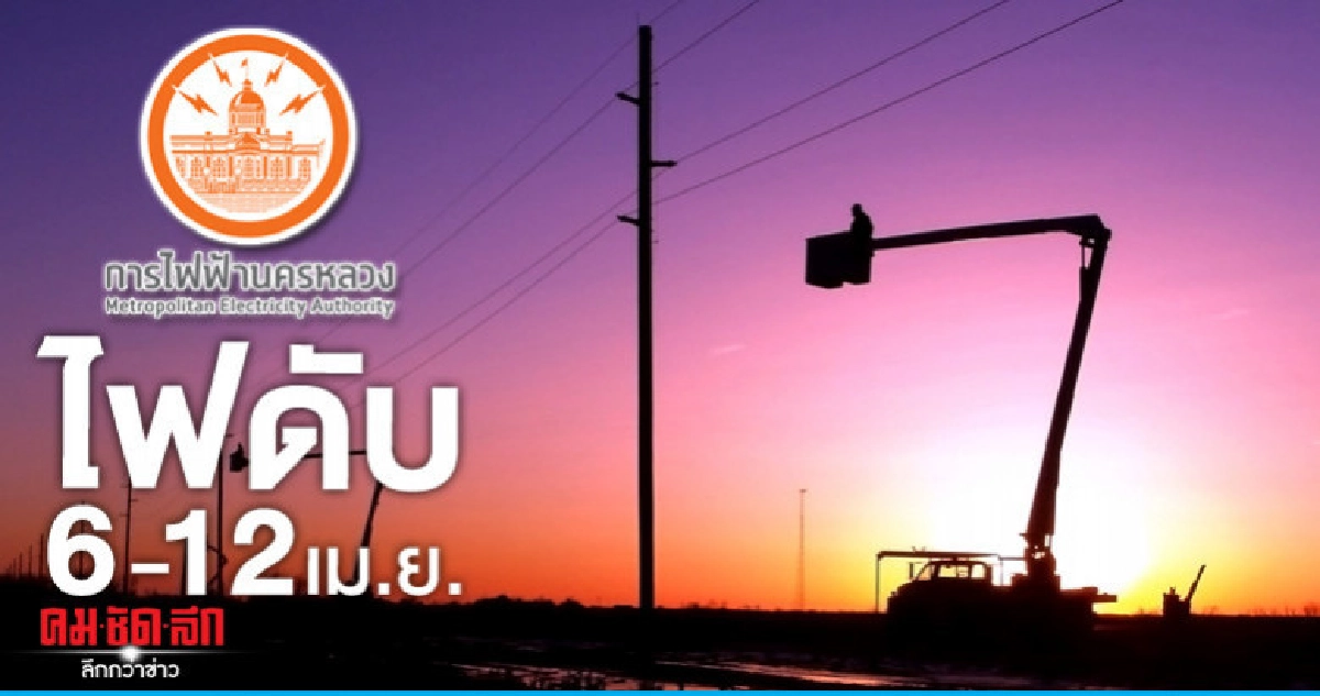 กฟน. ดับไฟทำงาน 6 - 12 เม.ย.