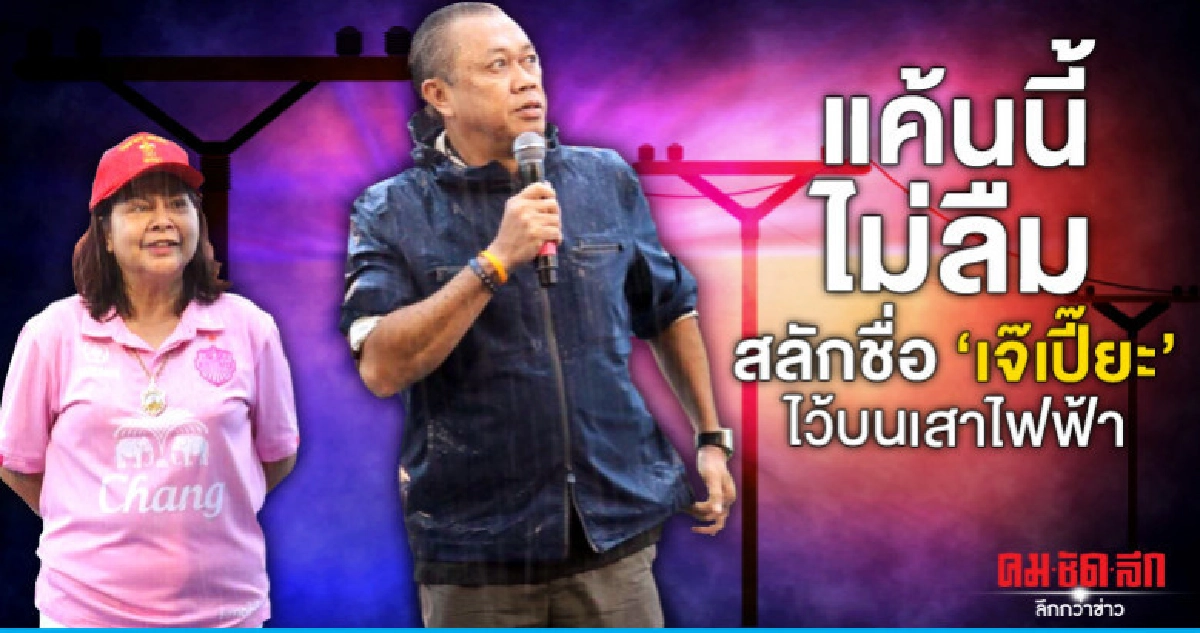 แค้นนี้ไม่ลืม สลักชื่อ "เจ๊เปี๊ยะ" ไว้บนเสาไฟฟ้า