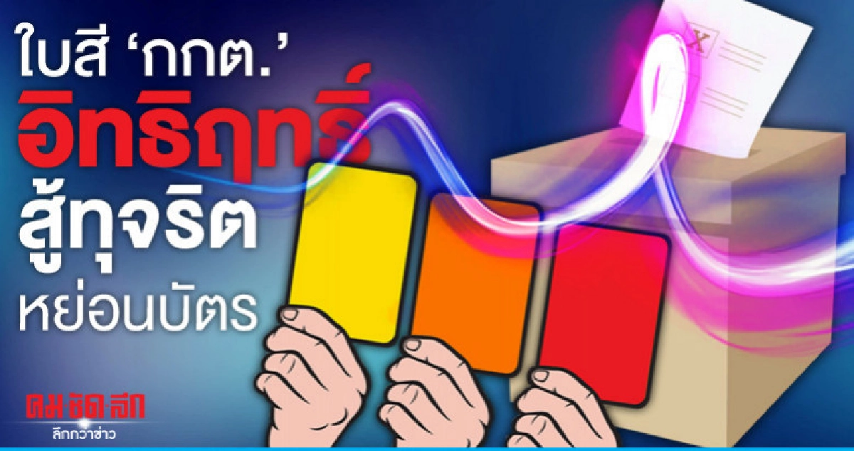 ใบสี กกต."  อิทธิฤทธิ์สู้ทุจริตหย่อนบัตร