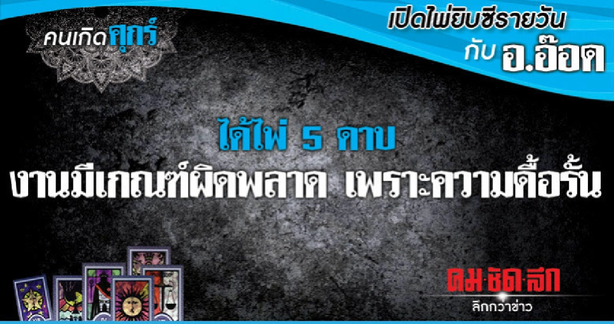 เปิดไพ่ยิปซีรายวัน : วันศุกร์ที่ 5 เมษายน 2562 เปิดไพ่ยิปซีรายวัน : วันศุกร์ที่ 5 เมษายน 2562