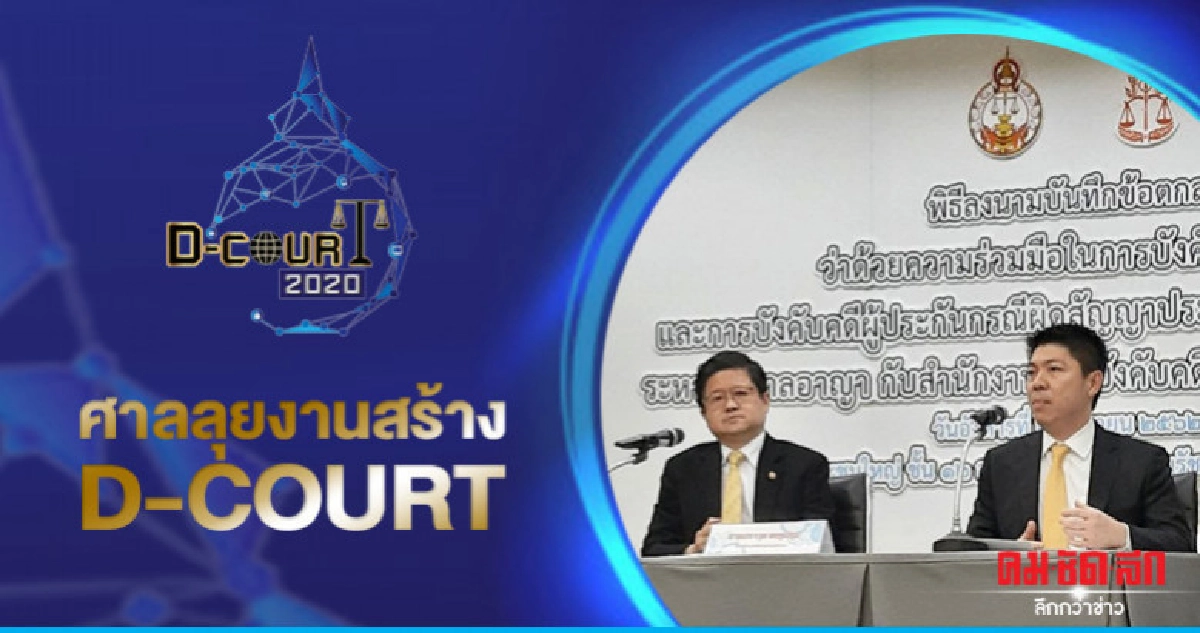 "ศาลยุติธรรม" ครบรอบ 137 ปี ลุยงานเทคโนฯ บริการ ปชช. "ศาลยุติธรรม" ครบรอบ 137 ปี ลุยงานเทคโนฯ บริการ ปชช.