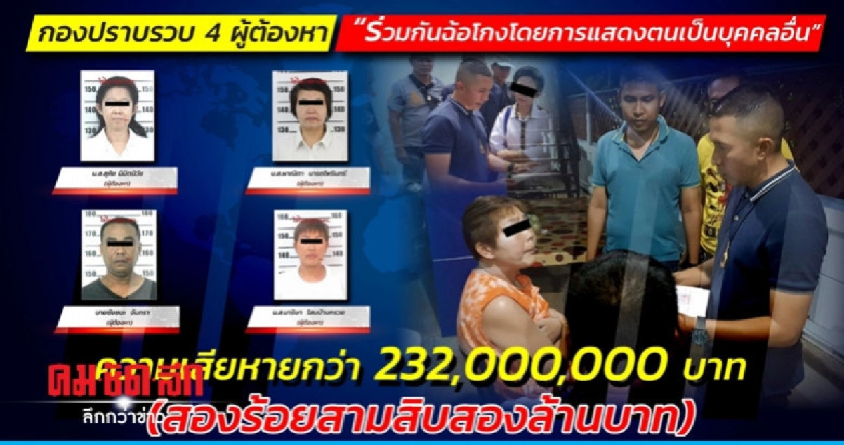 รวบ 4 นักตุ๋นหลอกเหยื่อสูญกว่า 200 ล้าน