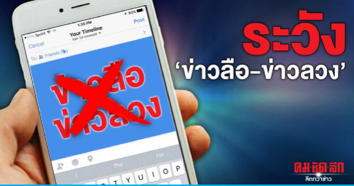 ระวัง 'ข่าวลือ-ข่าวลวง'