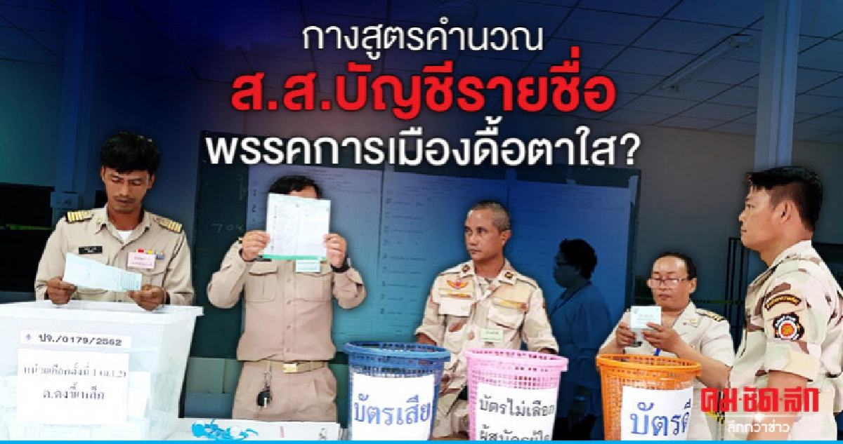 กางสูตรคำนวณ ส.ส.บัญชีรายชื่อพรรคการเมืองดื้อตาใส?
