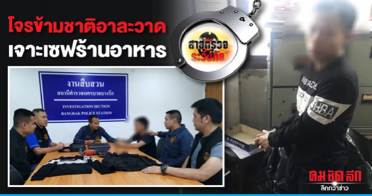 โจรข้ามชาติอาละวาดเจาะเซฟร้านอาหาร โจรข้ามชาติอาละวาดเจาะเซฟร้านอาหาร