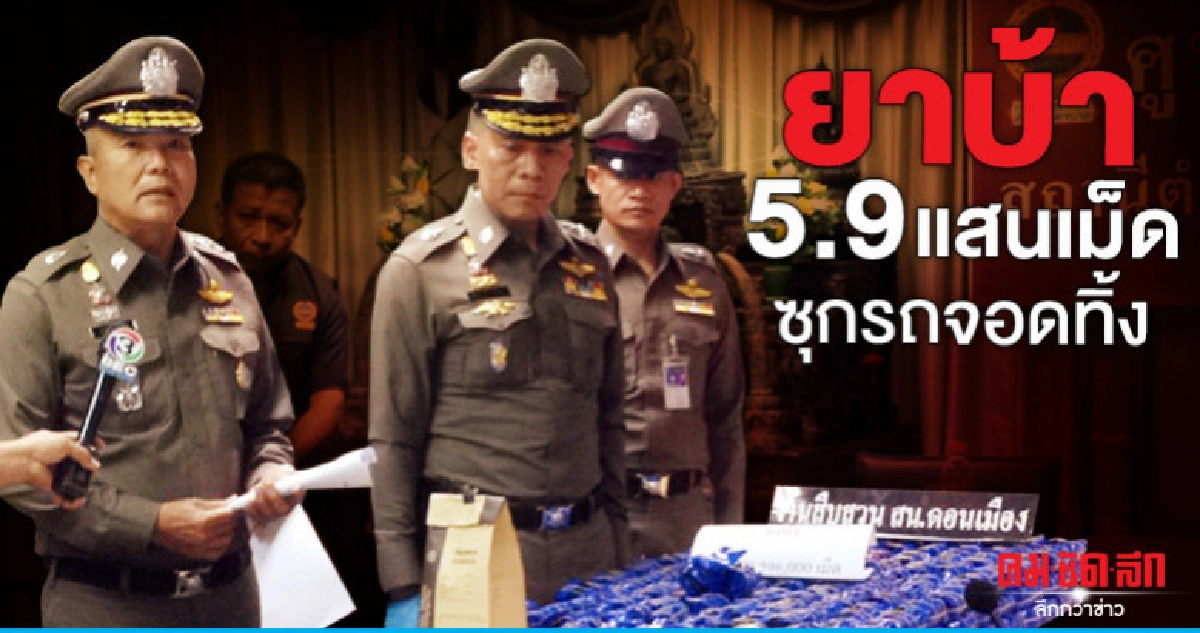ไหวตัวจอดทิ้งรถซุกยาบ้า 5.9 แสนเม็ด ไหวตัวจอดทิ้งรถซุกยาบ้า 5.9 แสนเม็ด