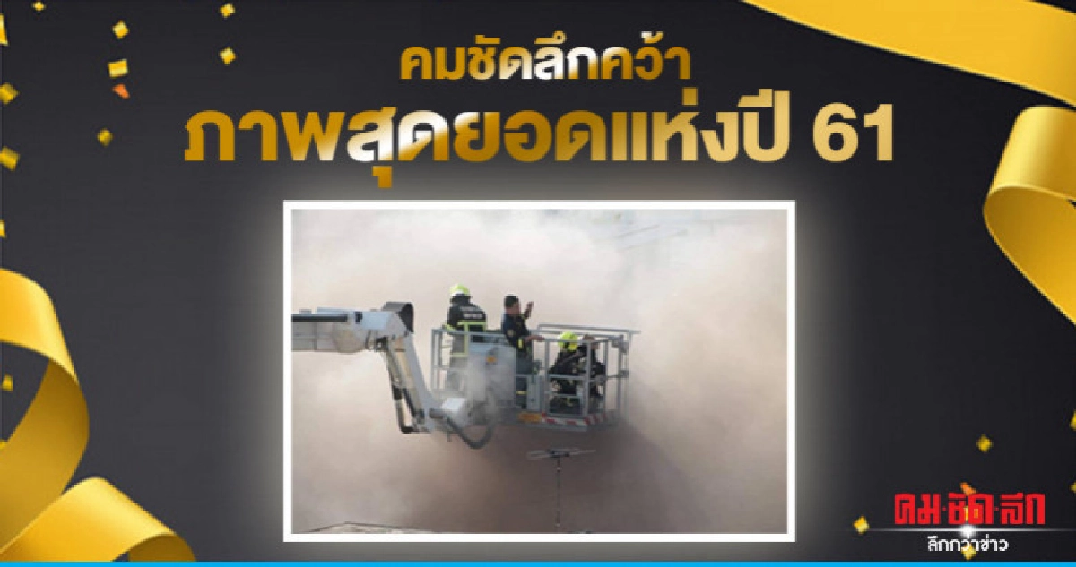 คมชัดลึกคว้า ภาพสุดยอดแห่งปี 61 คมชัดลึกคว้า ภาพสุดยอดแห่งปี 61