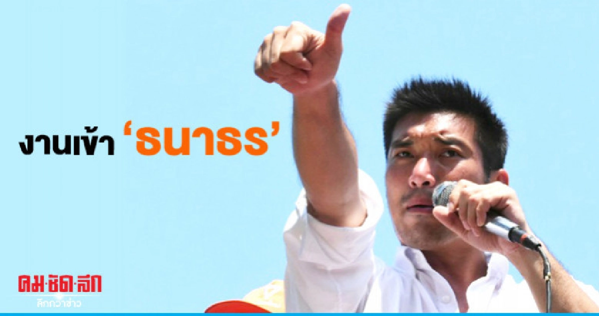 งานเข้า "ธนาธร" กกต.รับสอบสวน 2 คำร้อง
