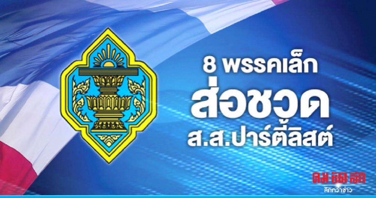 8 พรรคเล็กระทึกส่อชวด ได้ส.ส.ปาร์ตี้ลิสต์ 8 พรรคเล็กระทึกส่อชวด ได้ส.ส.ปาร์ตี้ลิสต์