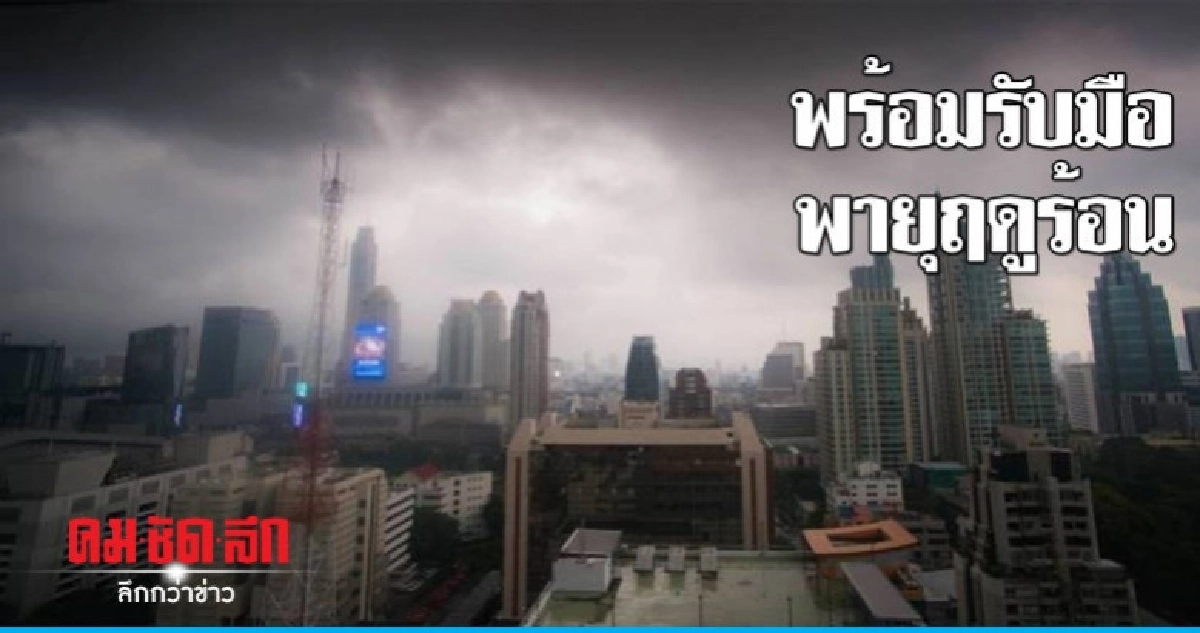 กฟน.เตือน ปชช.รับมือพายุฤดูร้อน กฟน.เตือน ปชช.รับมือพายุฤดูร้อน