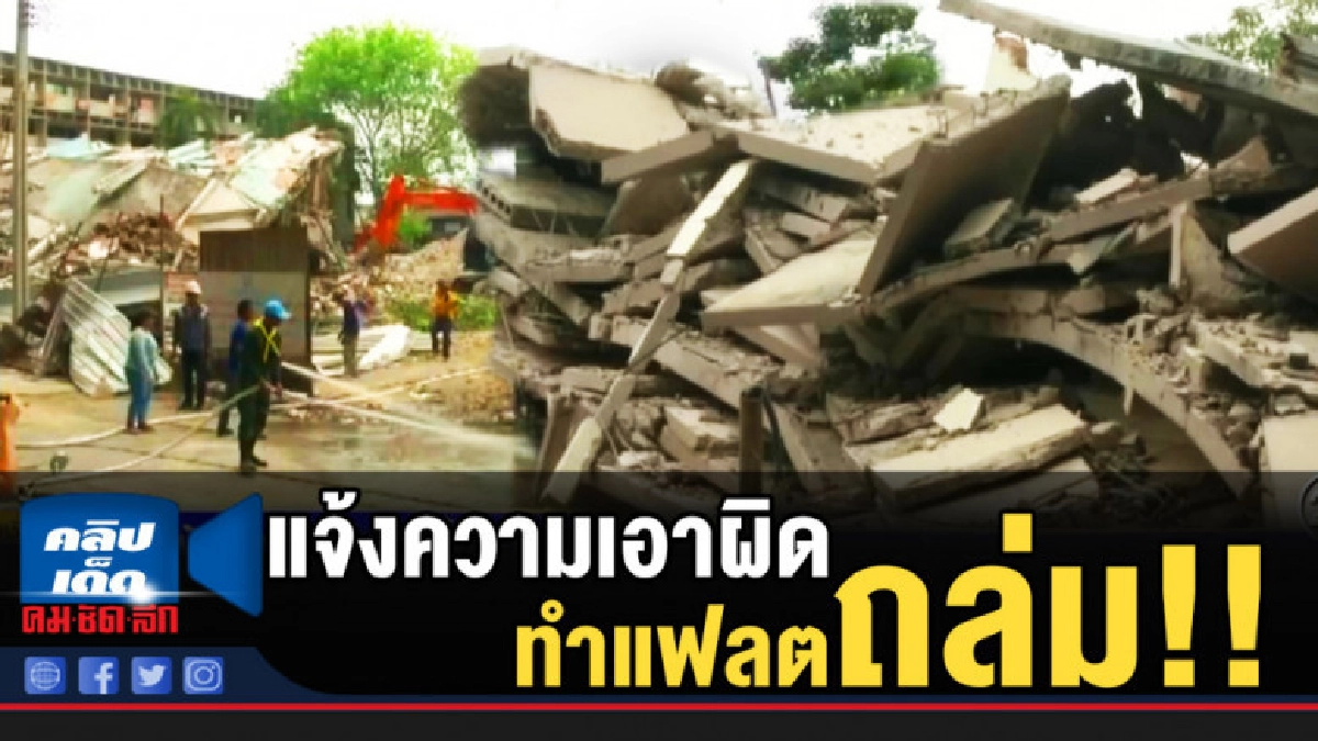แจ้งความเอาผิด "เคหะ-ผู้รับจ้าง" ทำแฟลตถล่ม แจ้งความเอาผิด "เคหะ-ผู้รับจ้าง" ทำแฟลตถล่ม