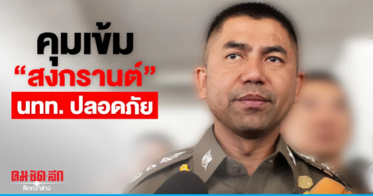 "บิ๊กโจ๊ก" สั่งคุมเข้มเทศกาลสงกรานต์ "บิ๊กโจ๊ก" สั่งคุมเข้มเทศกาลสงกรานต์