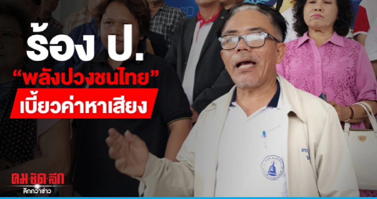 ผู้สมัคร ส.ส. ร้อง ป. "พลังปวงชนไทย" เบี้ยวค่าหาเสียง