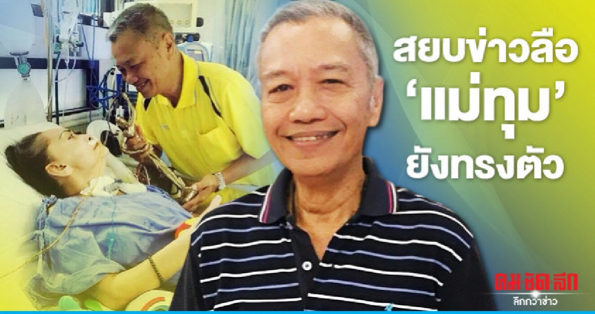 'พ่อรอง'  แจง 'แม่ทุม' อาการทรงตัว 