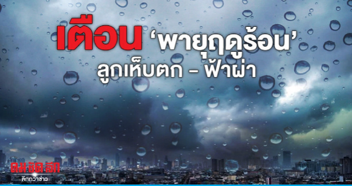 ร้อนจัด 40 องศาฯ เตือนระวัง "พายุฤดูร้อน" ร้อนจัด 40 องศาฯ เตือนระวัง "พายุฤดูร้อน"