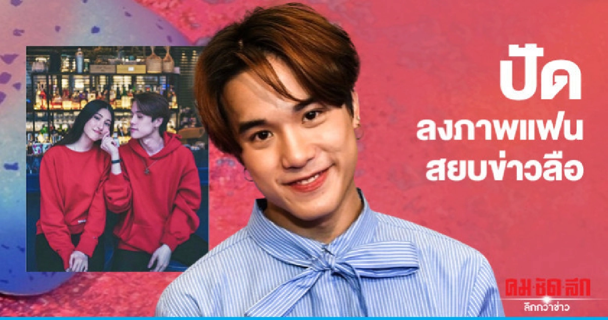 'เจมส์' ปัดลงภาพแฟนสยบข่าวลือ