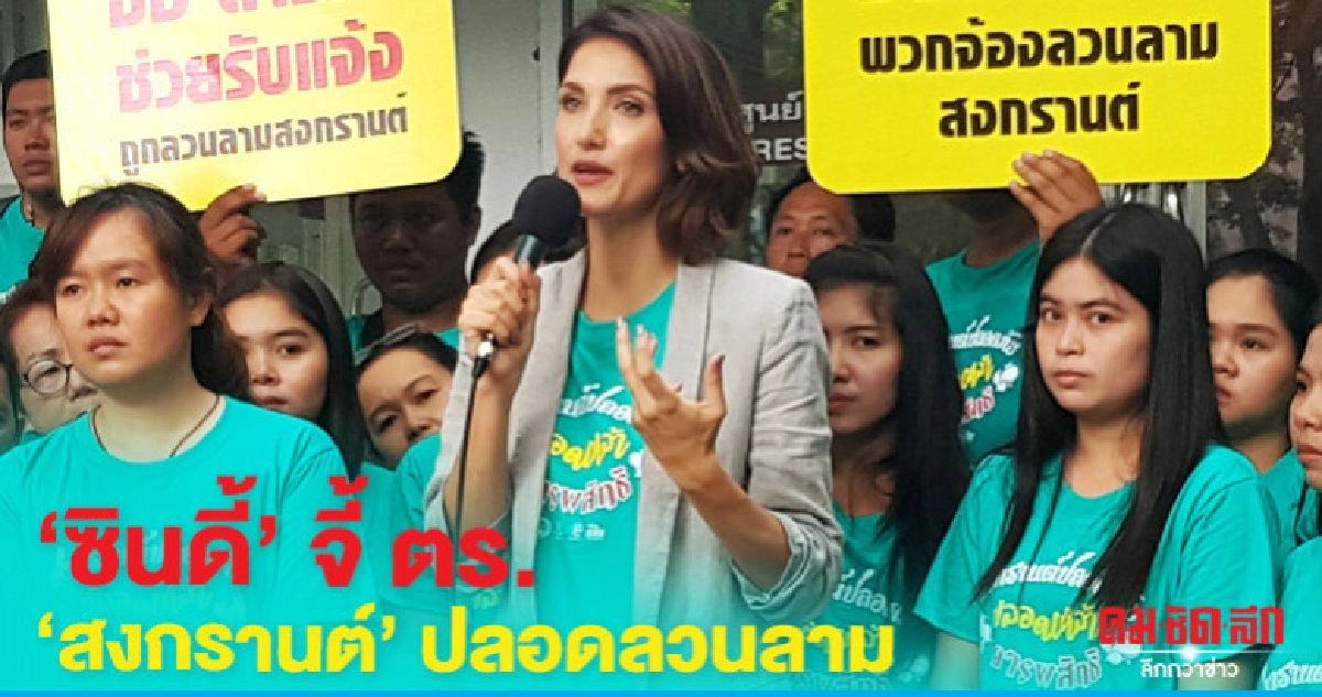 "ซินดี้" จี้ ตร. เข้มขายเหล้าป้องกันลวนลาม "สงกรานต์" "ซินดี้" จี้ ตร. เข้มขายเหล้าป้องกันลวนลาม "สงกรานต์"