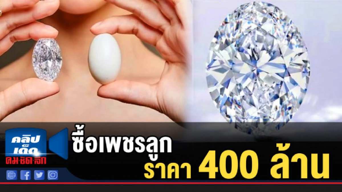 พ่อชาวญี่ปุ่น ซื้อเพชรน้ำงาม ราคากว่า 400 ล้านให้ลูกสาว