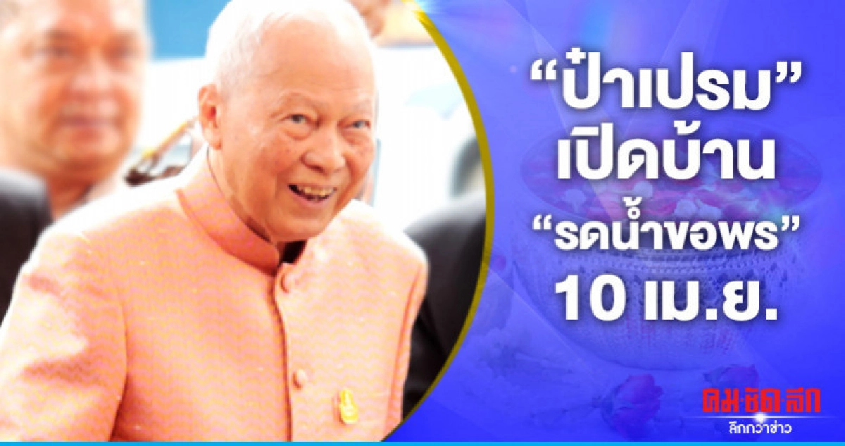 "ป๋าเปรม" เปิดบ้าน "รดน้ำขอพร" 10 เม.ย. "ป๋าเปรม" เปิดบ้าน "รดน้ำขอพร" 10 เม.ย.