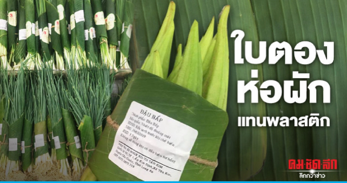 ซูเปอร์มาเก็ตในเวียดนามเริ่มใช้ใบตองห่อผักแทนพลาสติก 