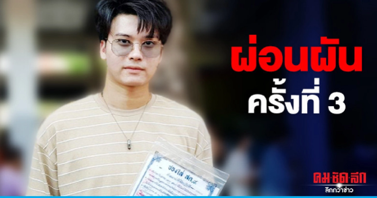 (คลิป) 'นนท์' ผ่อนผันทหารครั้งที่ 3 (คลิป) 'นนท์' ผ่อนผันทหารครั้งที่ 3