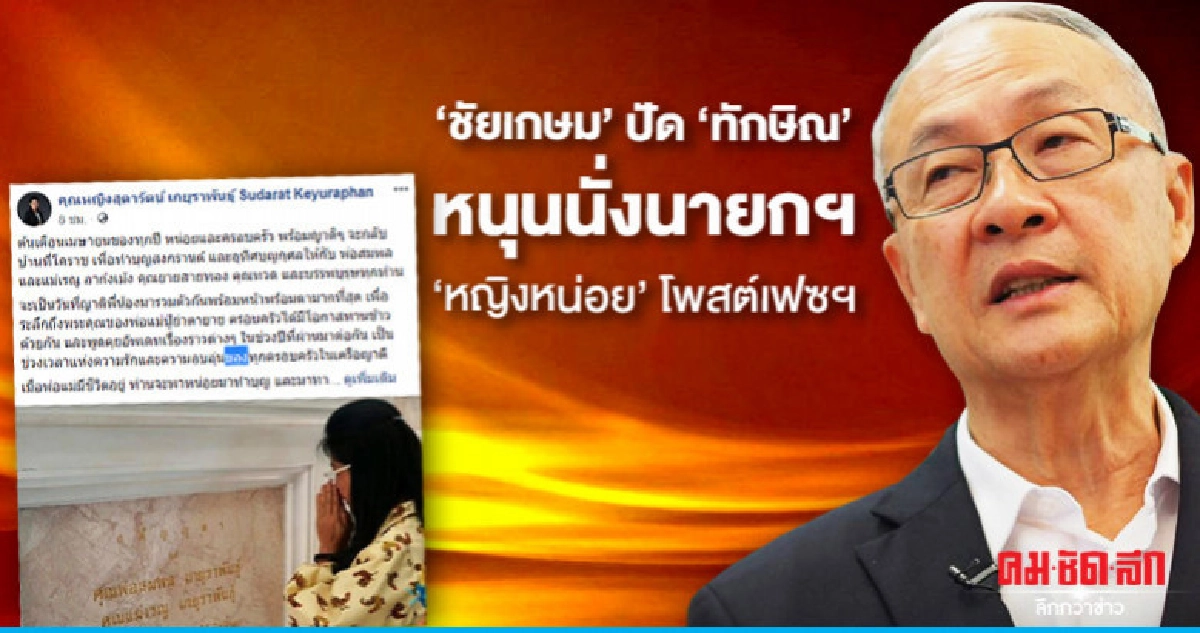 "ชัยเกษม"ปัด"ทักษิณ"สไกป์หนุนนั่งนายกฯ