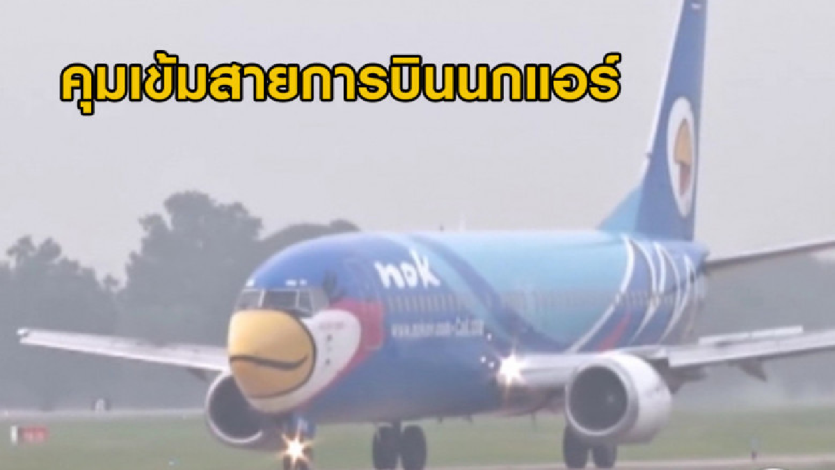 (คลิปข่าว) คุมเข้ม "นกแอร์" หลังยกเลิกเที่ยวบินต่อเนื่อง (คลิปข่าว) คุมเข้ม "นกแอร์" หลังยกเลิกเที่ยวบินต่อเนื่อง