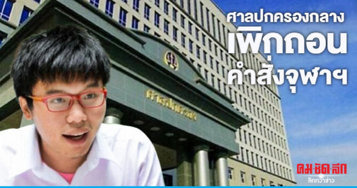 "เนติวิทย์-นิสิตจุฬาฯ" รอดตัดคะแนนความประพฤติ "เนติวิทย์-นิสิตจุฬาฯ" รอดตัดคะแนนความประพฤติ