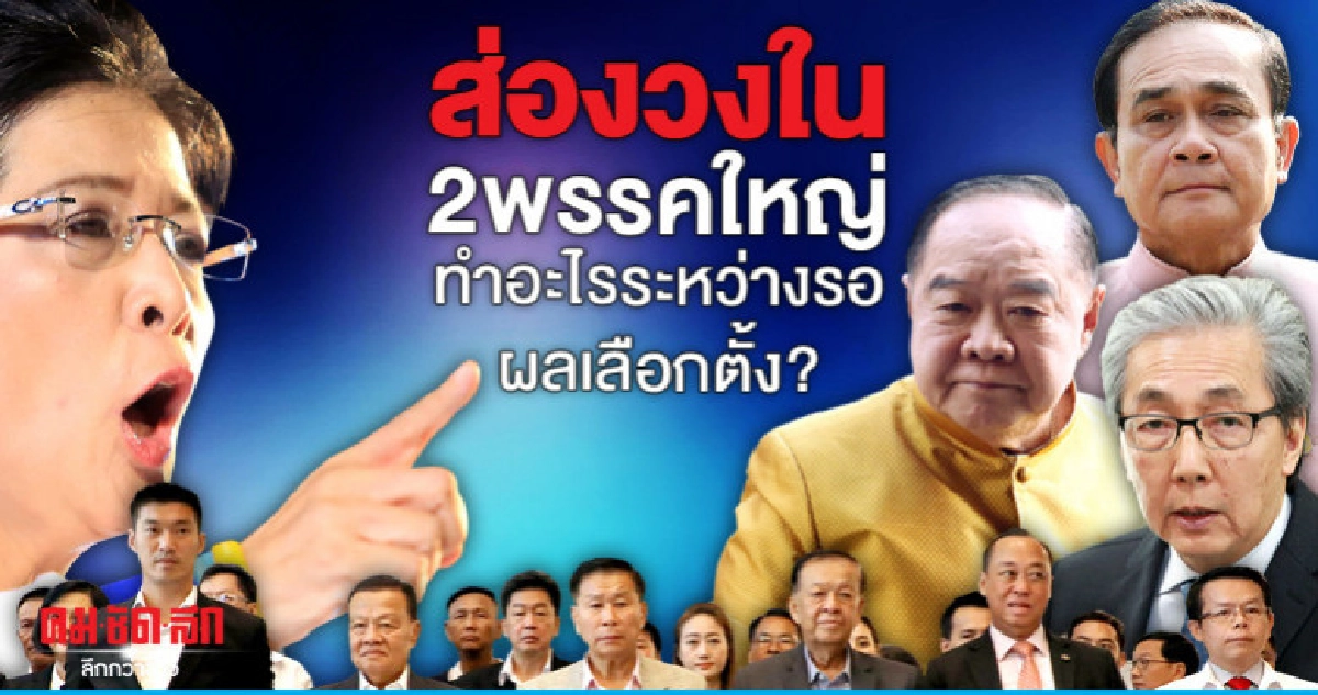 ส่องวงใน2พรรคใหญ่ทำอะไรระหว่างรอผลเลือกตั้ง?