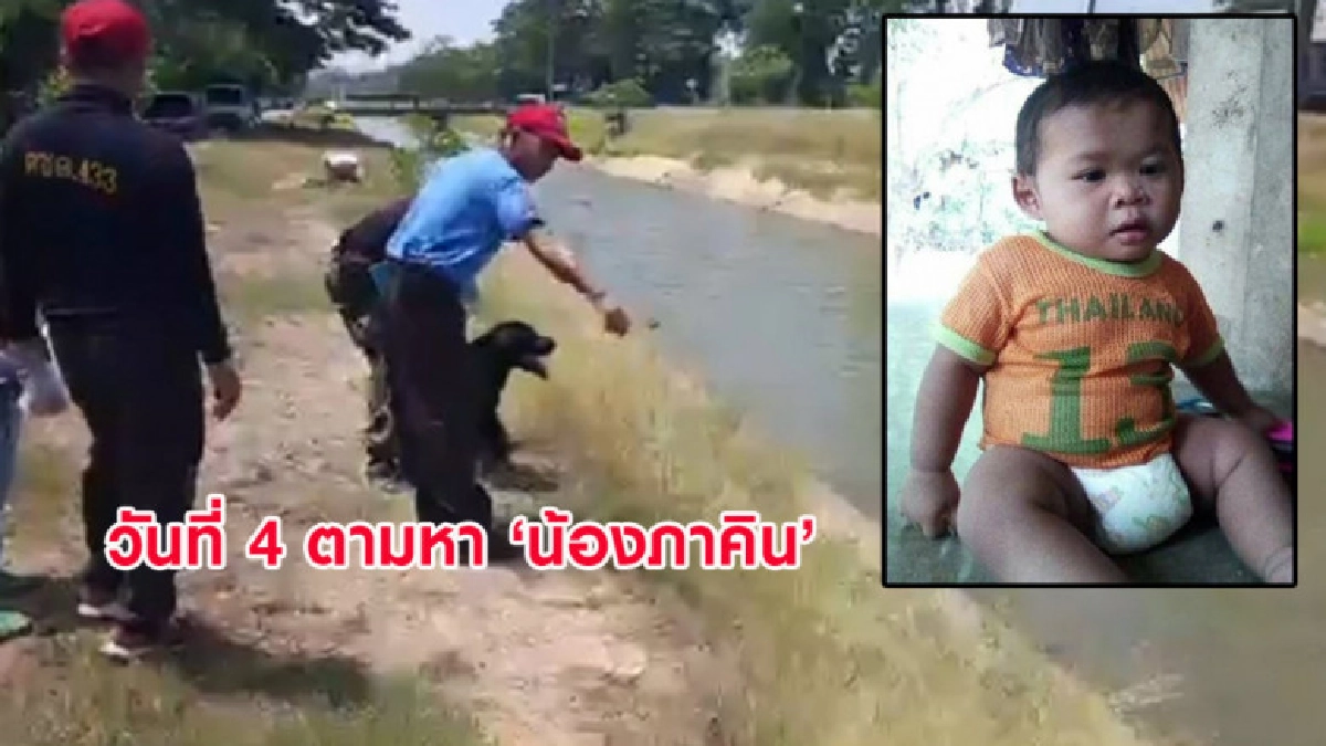 ยังไร้วี่แวว 'น้องภาคิน' จนท.นำสุนัขตำรวจร่วมปฏิบัติภารกิจ ยังไร้วี่แวว 'น้องภาคิน' จนท.นำสุนัขตำรวจร่วมปฏิบัติภารกิจ