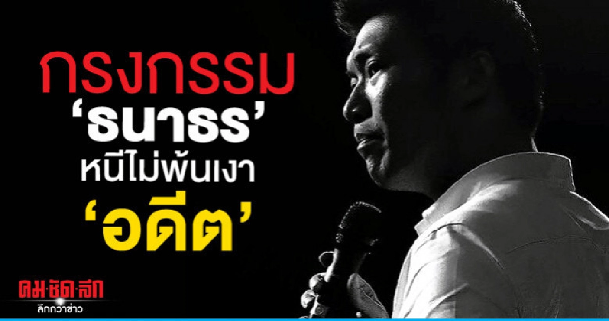 กรงกรรม "ธนาธร" หนีไม่พ้นเงา "อดีต" 