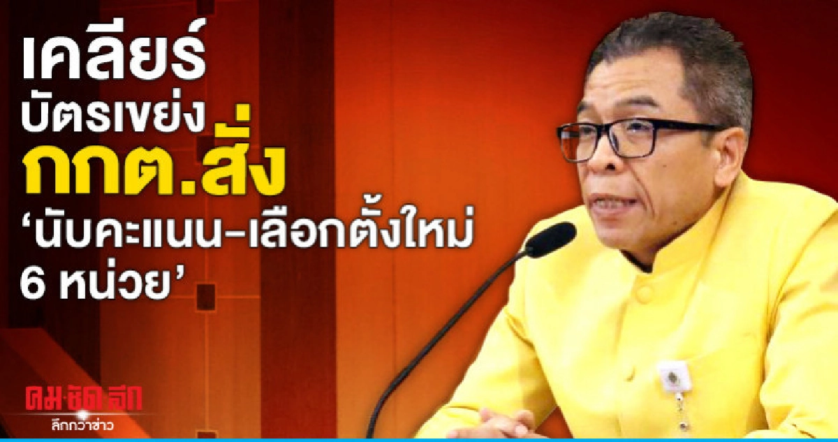 "กกต." สั่ง นับคะแนนใหม่-เลือกตั้งใหม่ 6 หน่วย "กกต." สั่ง นับคะแนนใหม่-เลือกตั้งใหม่ 6 หน่วย
