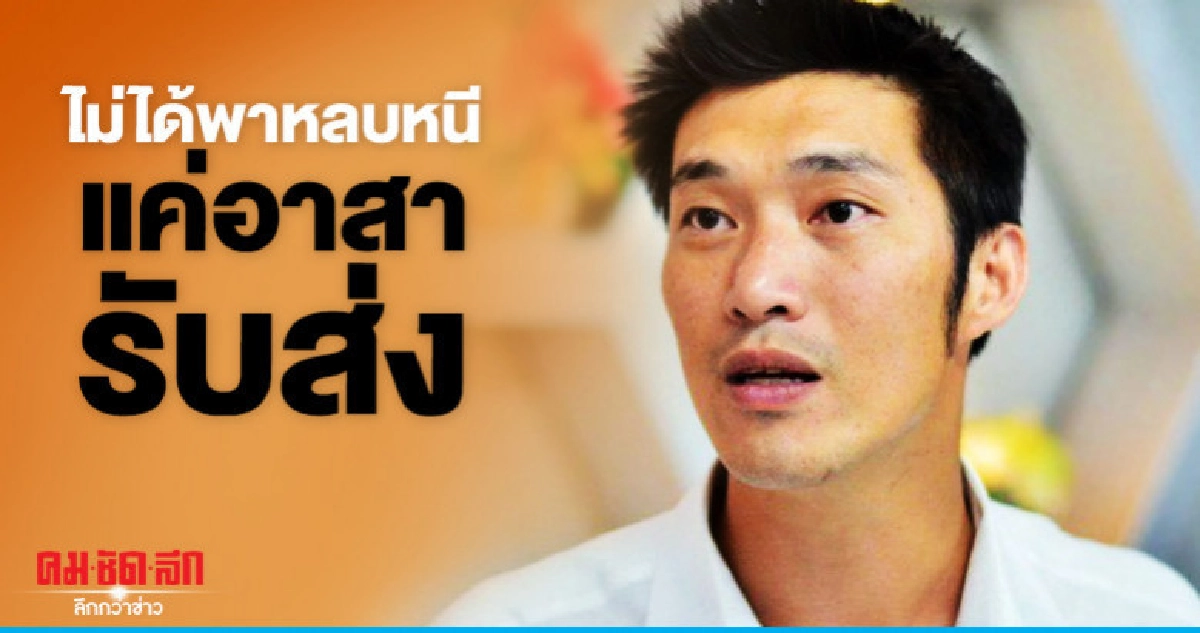 "ธนาธร" แจง "พาผู้ต้องหาหนี" บอกแค่อาสารับส่ง "ธนาธร" แจง "พาผู้ต้องหาหนี" บอกแค่อาสารับส่ง